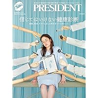 間違いだらけの健康常識 (プレジデントムック) | プレジデント社